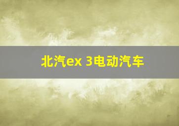 北汽ex 3电动汽车